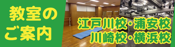 教室のご案内 浦安校・川崎校